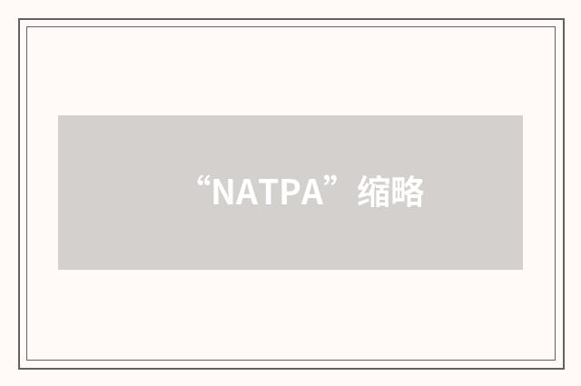 “NATPA”缩略