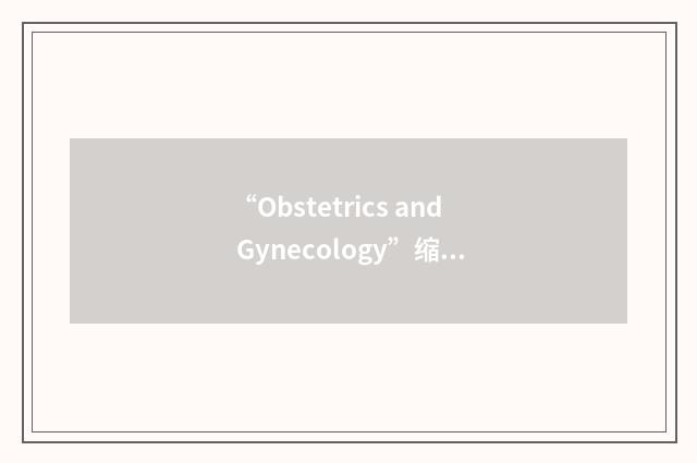“Obstetrics and Gynecology”缩略