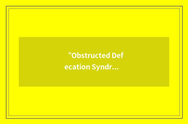 “Obstructed Defecation Syndrome”缩略