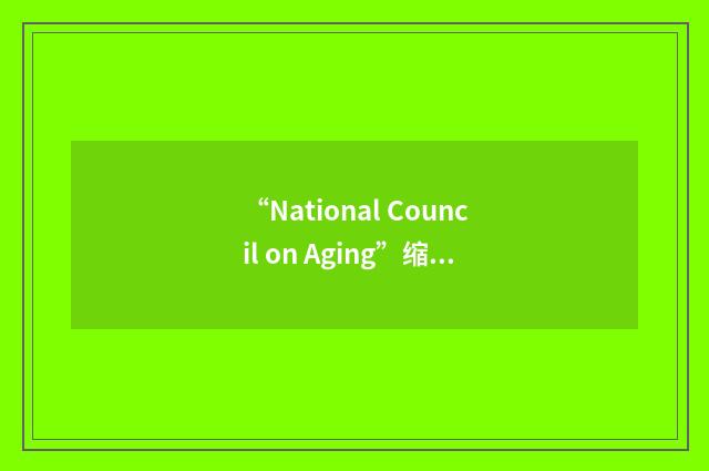 “National Council on Aging”缩略