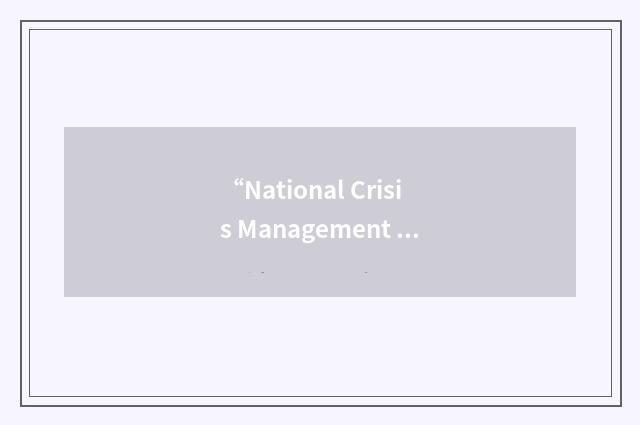 “National Crisis Management Cell”缩略