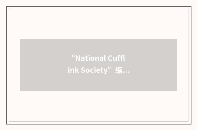 “National Cufflink Society”缩略
