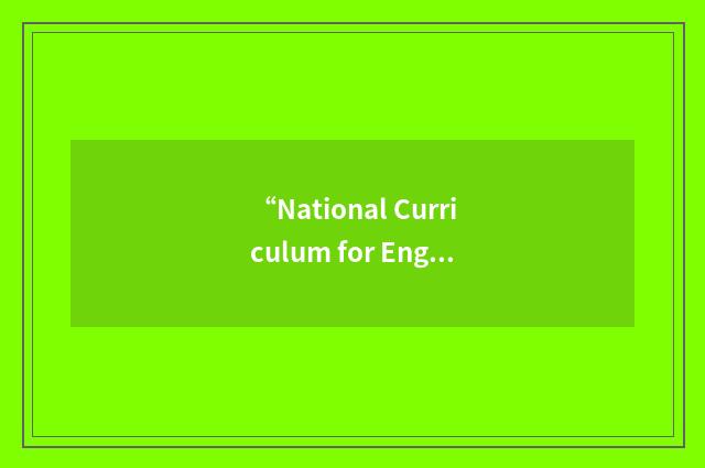 “National Curriculum for England”缩略