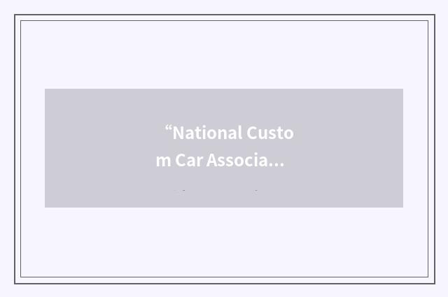 “National Custom Car Association”缩略