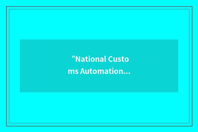 “National Customs Automation Program”缩略