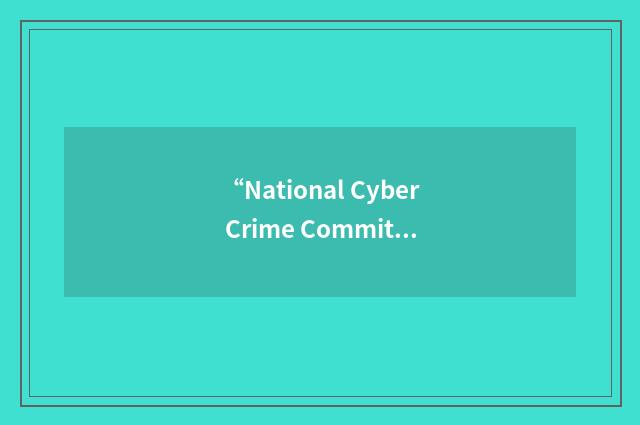 “National Cyber Crime Committee”缩略