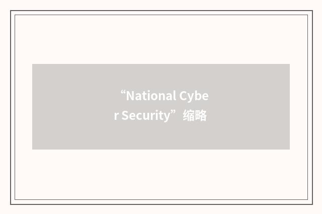 “National Cyber Security”缩略