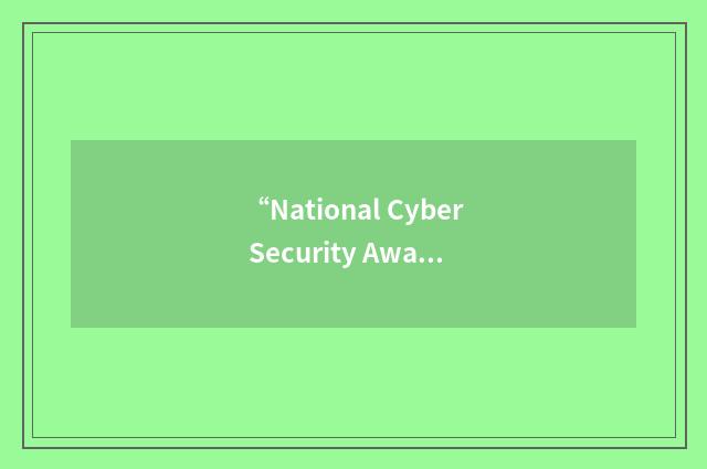 “National Cyber Security Awareness Month”缩略