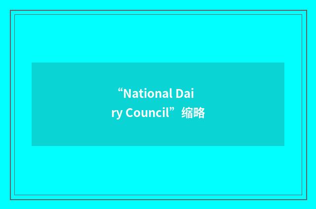 “National Dairy Council”缩略
