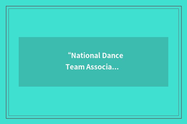 “National Dance Team Association”缩略