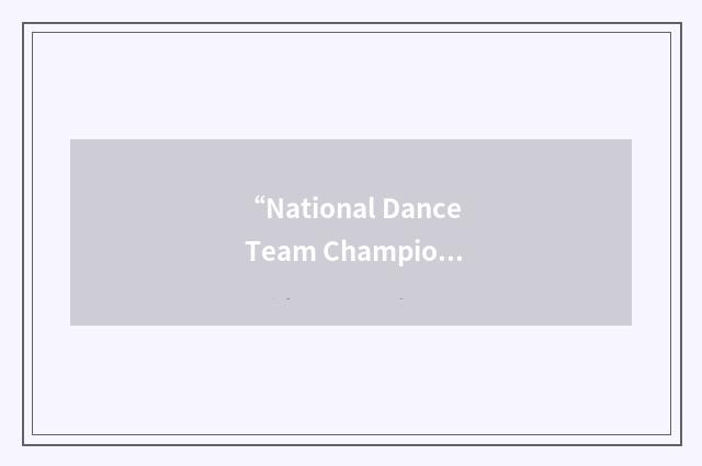 “National Dance Team Championships”缩略
