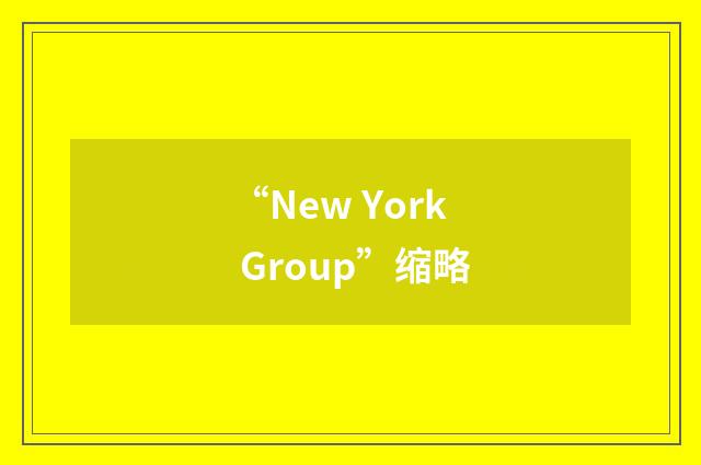 “New York Group”缩略