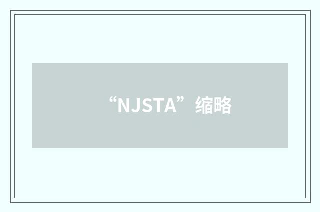 “NJSTA”缩略