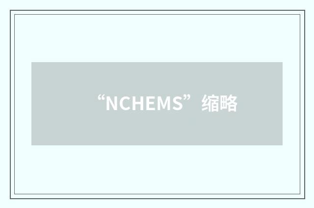 “NCHEMS”缩略