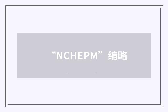 “NCHEPM”缩略