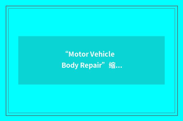 “Motor Vehicle Body Repair”缩略