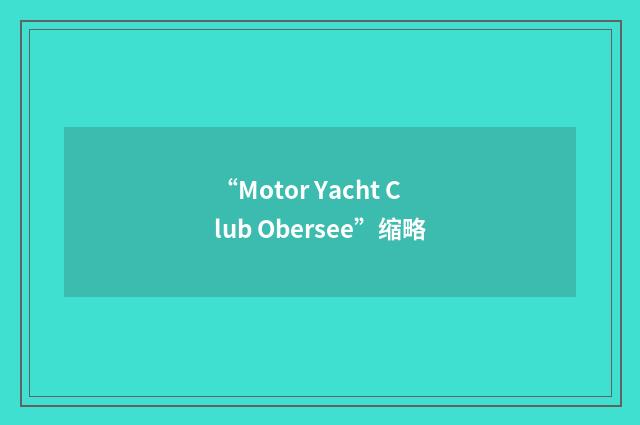 “Motor Yacht Club Obersee”缩略