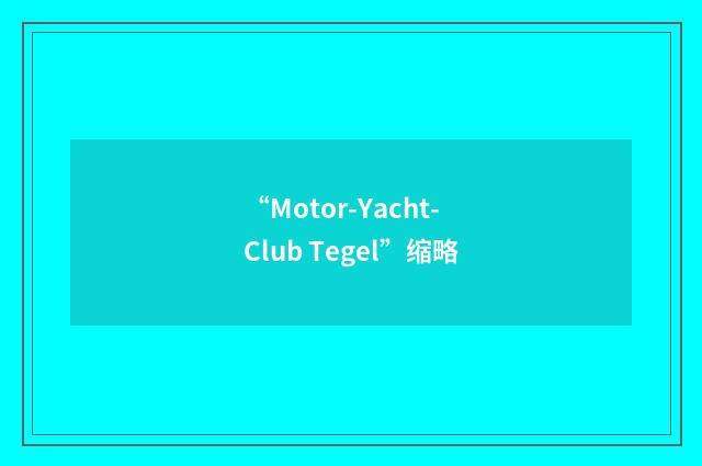 “Motor-Yacht-Club Tegel”缩略