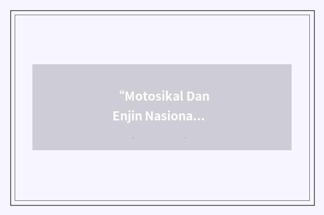 “Motosikal Dan Enjin Nasional Sdn Bhd”缩略