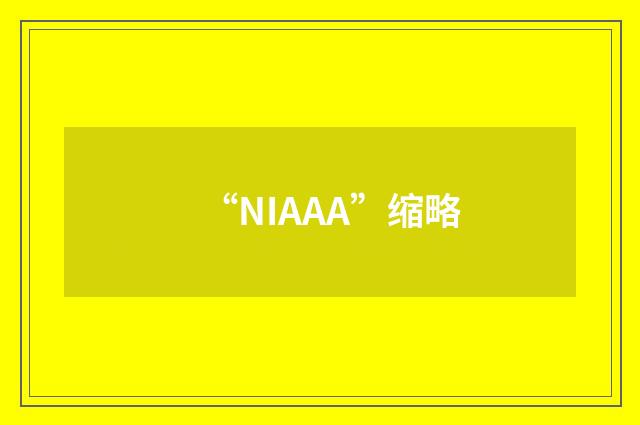 “NIAAA”缩略