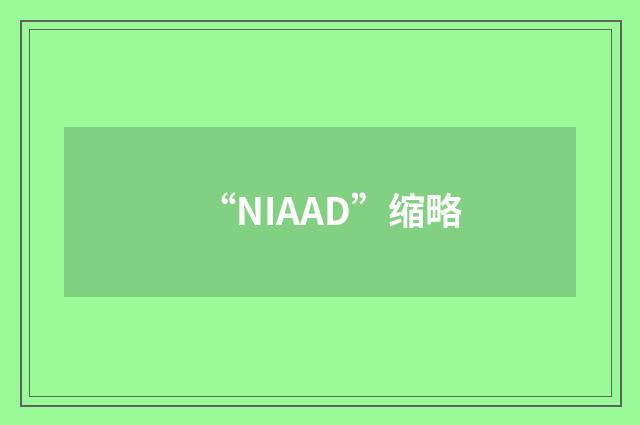 “NIAAD”缩略