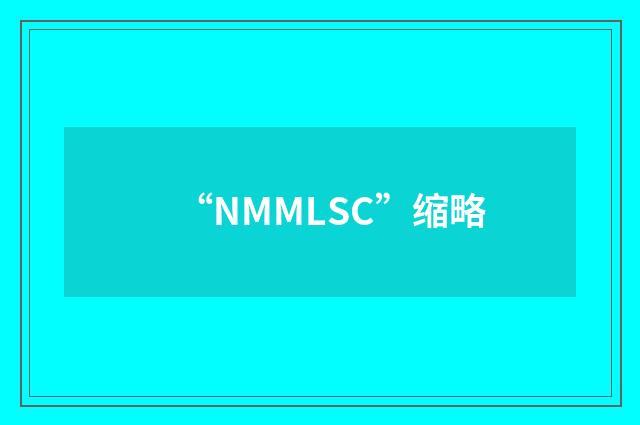 “NMMLSC”缩略