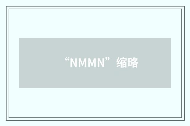 “NMMN”缩略