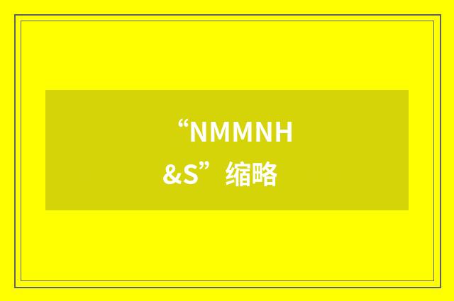 “NMMNH&S”缩略