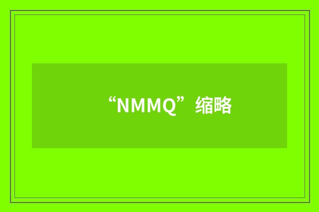 “NMMQ”缩略