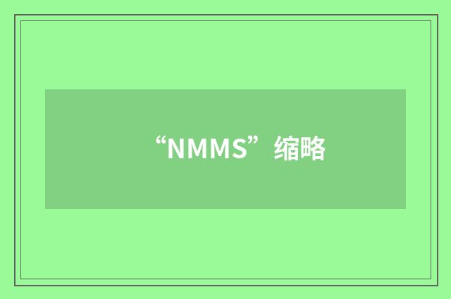 “NMMS”缩略