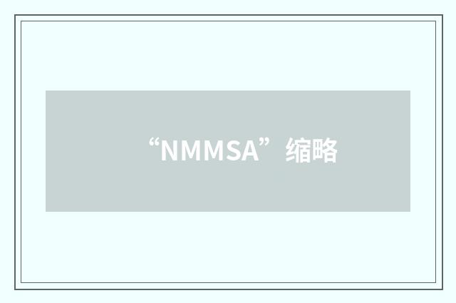 “NMMSA”缩略