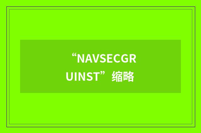 “NAVSECGRUINST”缩略