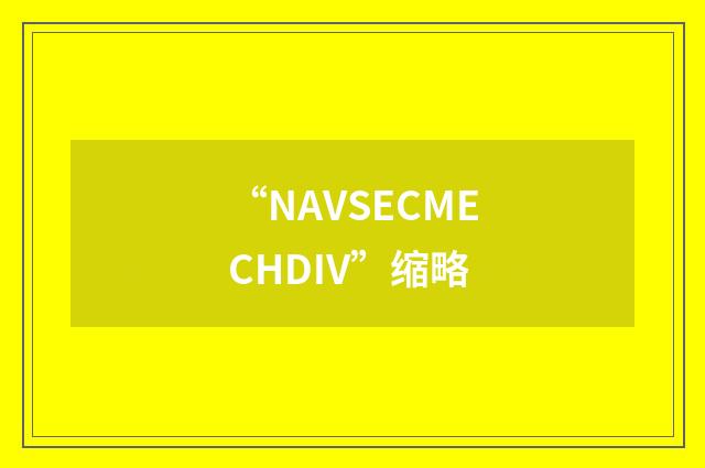 “NAVSECMECHDIV”缩略
