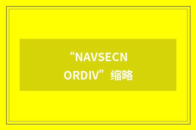 “NAVSECNORDIV”缩略