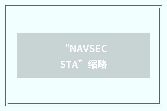 “NAVSECSTA”缩略