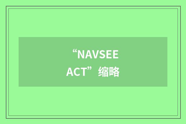 “NAVSEEACT”缩略