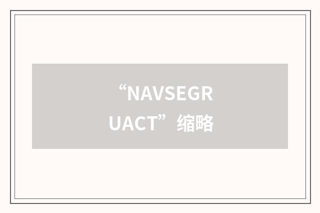 “NAVSEGRUACT”缩略