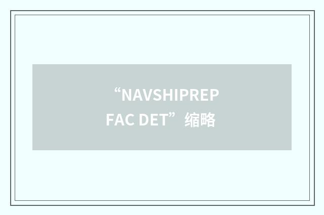 “NAVSHIPREPFAC DET”缩略