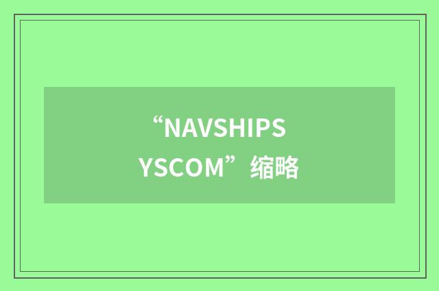 “NAVSHIPSYSCOM”缩略