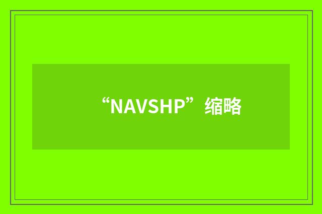 “NAVSHP”缩略