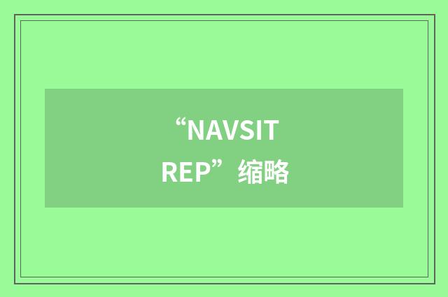 “NAVSITREP”缩略