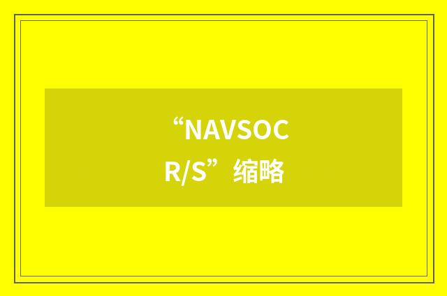 “NAVSOC R/S”缩略