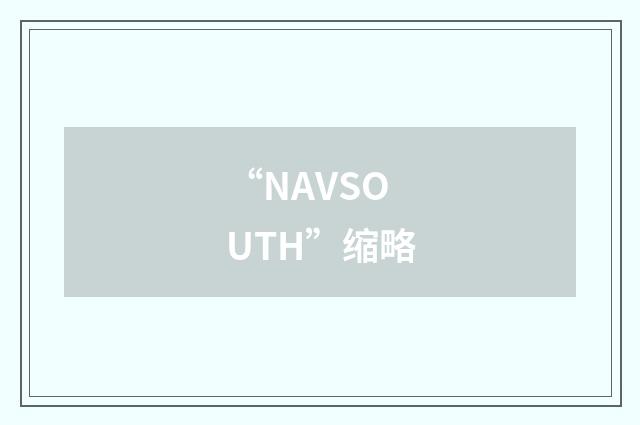“NAVSOUTH”缩略
