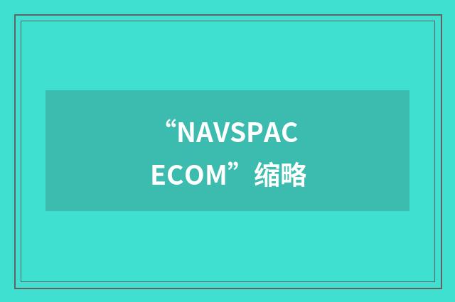 “NAVSPACECOM”缩略