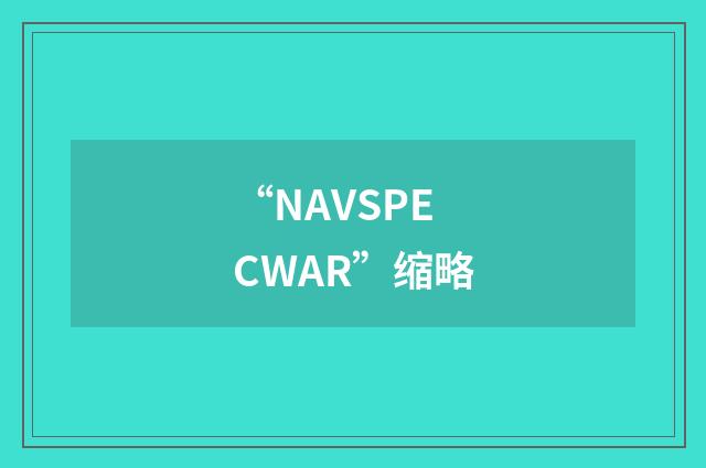 “NAVSPECWAR”缩略