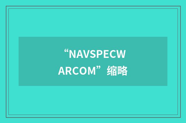 “NAVSPECWARCOM”缩略