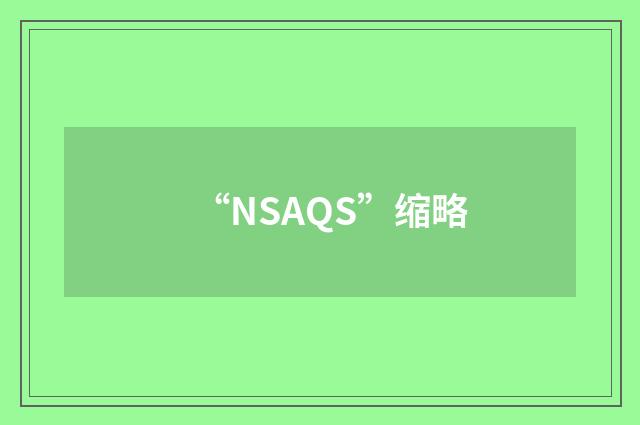 “NSAQS”缩略