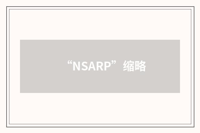 “NSARP”缩略
