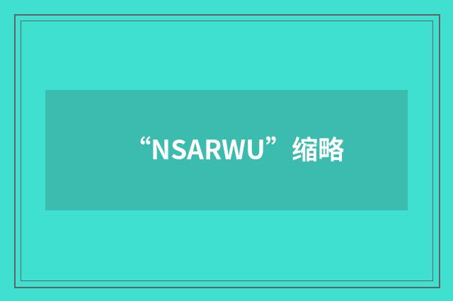“NSARWU”缩略