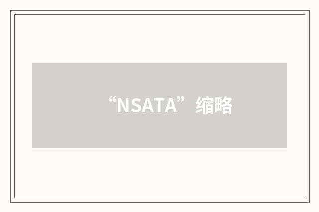 “NSATA”缩略